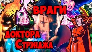 Враги доктора Стрэнджа