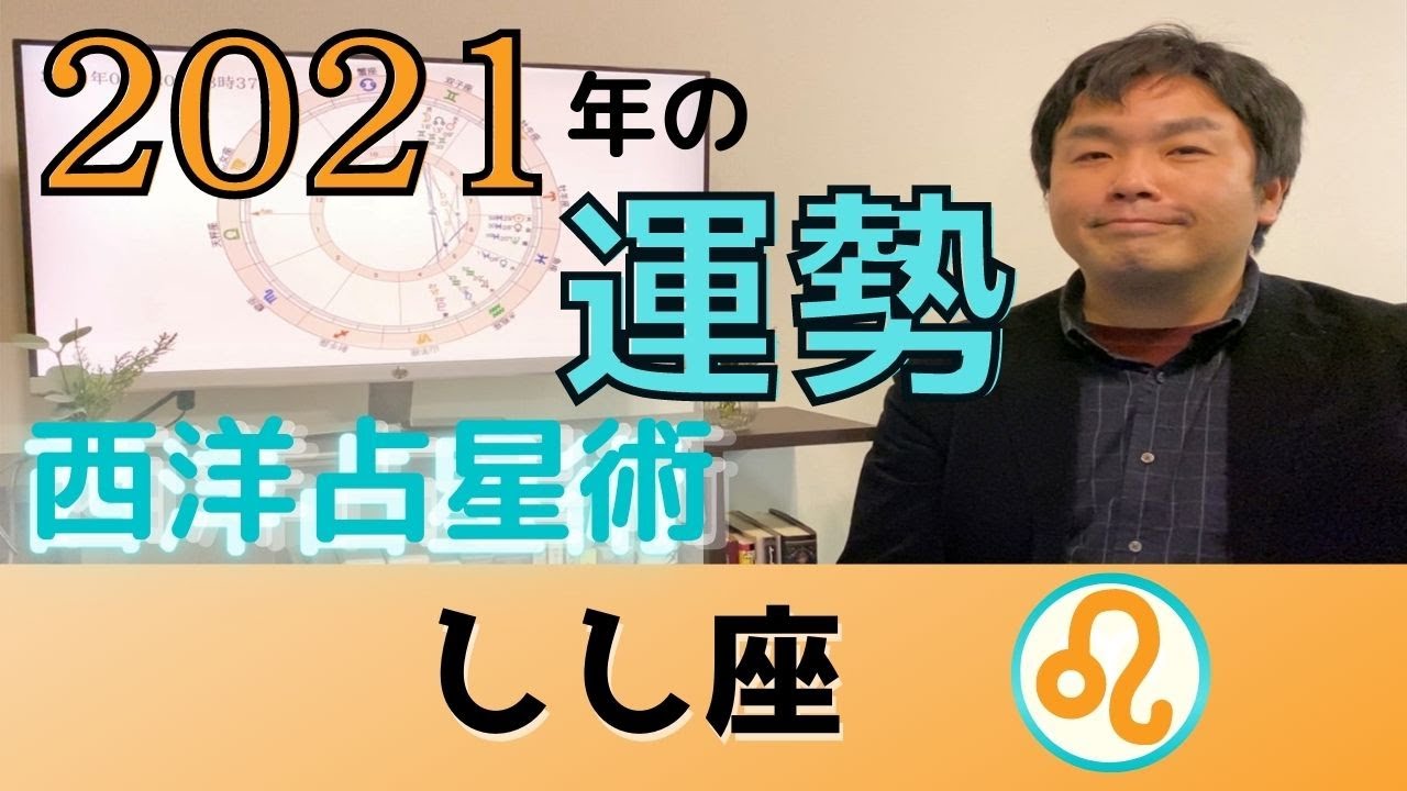 21年の運勢 獅子座 しし座 恋愛運 仕事運 金運 開運アドバイス 水森太陽が西洋占星術で占います Youtube