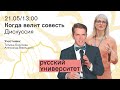 Дискуссия. Когда велит совесть