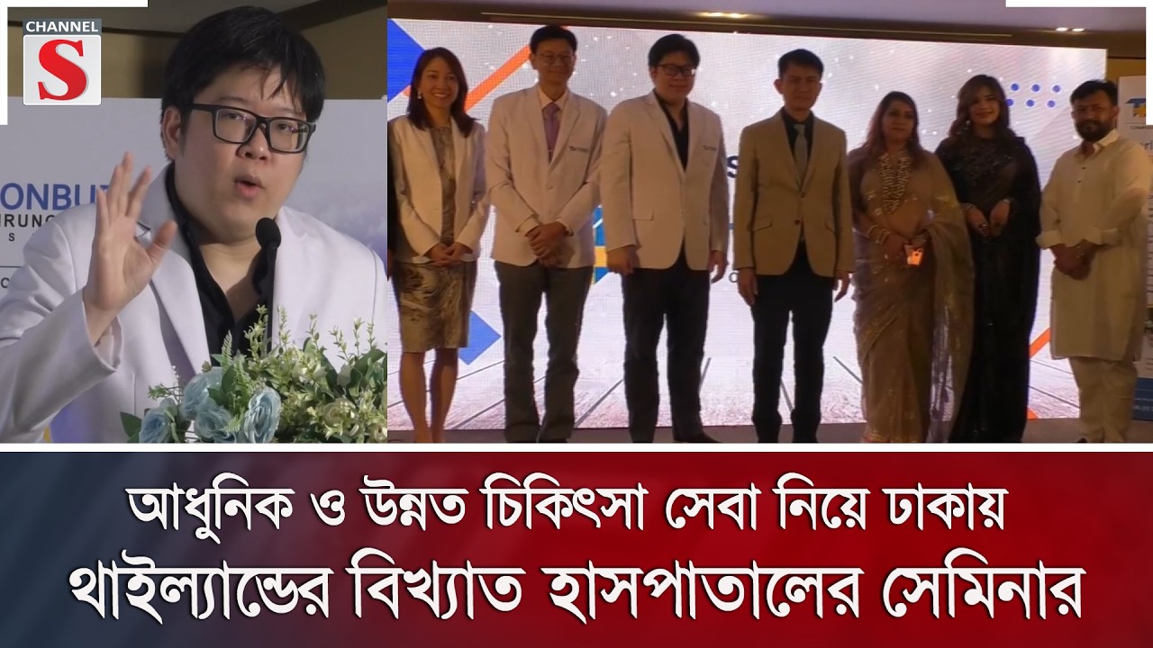 ঢাকায় থাইল্যান্ডের থুনবুড়ি বামরুংমুয়াং হাসপাতালের বিশেষ সেমিনার অনুষ্ঠিত | Channel S News