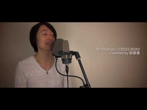 Mr.Children　 「CROSS ROAD」　　cover  by    齋藤優　　[歌ってみた]