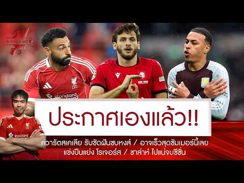 🔥รับด่วนซัมเมอร์! ควารัตสเคเลีย ประกาศลั่นฝันซบหงส์💥BBC เฟิร์มแล้ว โม อำลา🚨โรเจอร์ส อาจตามมาอีกคน