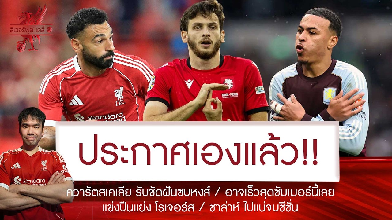 🔥รับด่วนซัมเมอร์! ควารัตสเคเลีย ประกาศลั่นฝันซบหงส์💥BBC เฟิร์มแล้ว โม อำลา🚨โรเจอร์ส อาจตามมาอีกคน