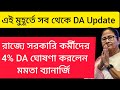 ডিএ বিগ আপডেট | Dearness Allowance News Today | DA Update In West Bengal | Da News Today West Bengal