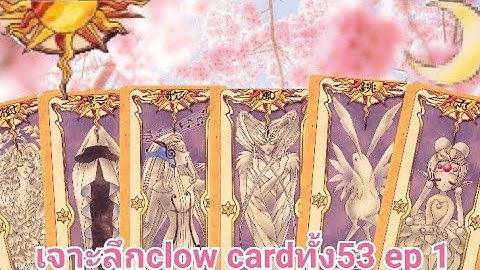 Card captor sakura ซาก ระ ม อปราบไพ ทาโรต ตอนท 52