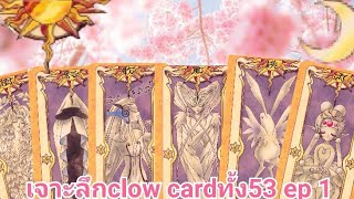 cardcaptor sakura เจาะลึกclow cardsทั้ง 53ใบ ep1