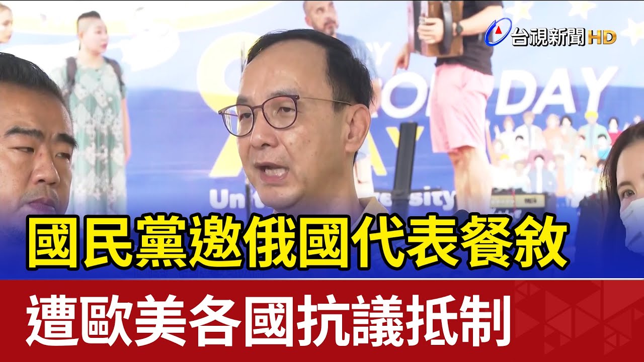 【完整版中集】國民黨政黨外交邀俄羅斯 未顧敏感立場一度引抗議抵制? TVBS戰情室 20240505