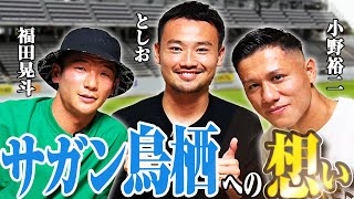 【ほろ酔いハシゴ酒】裕二と晃斗のサガン鳥栖への想いを聞いてください