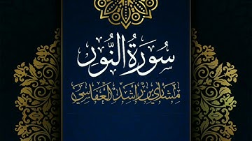سورة النور #مكررة - القارئ: مشاري العفاسي #المصحف_المرتل #حفص_عن_عاصم