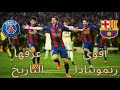 عندما انتقم برشلونة من باريس سان جيرمان في ليلة الريمونتادا أقوى ريمونتادا وجنون عصام الشوالي 4K عندما انتقم برشلونة من باريس سان جيرمان في ليلة الريمونتادا أقوى ريمونتادا وجنون عصام الشوالي 4K