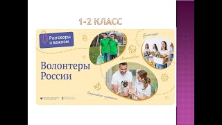 Разговоры О Важном. Волонтёры России  (1- 2 Класс) .