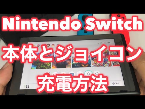 ★ニンテンドースイッチの本体とジョイコンの充電方法を詳しく解説