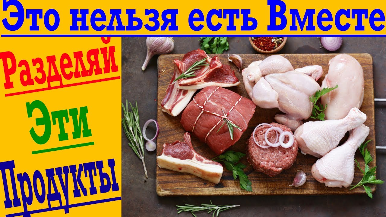Несочетаемые продукты! Это нельзя есть Вместе! - YouTube
