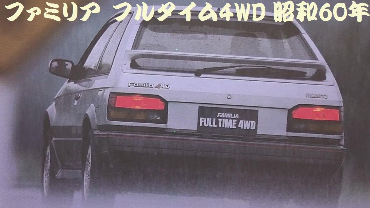 1/43 マツダ ディーラー特注 FAMILIA FULL TIME 4WD 【公式通販】