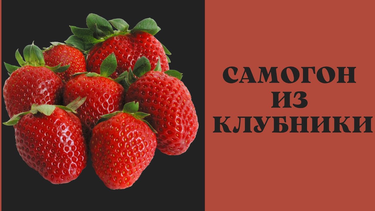 Самогон из клубники! Мой опыт!