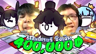 VTuber ปะทะ Youtuber เเข่งเกมเศรษฐีชิงเงิน 400,000!! | โคตรโหด!!!