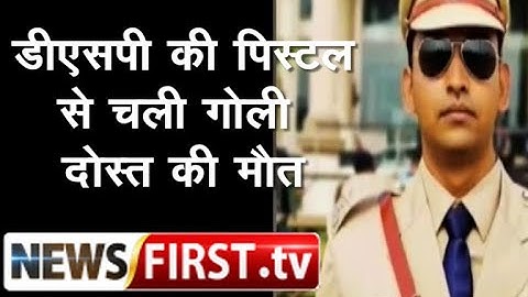 पिकनिक में DSP की पिस्टल से चली गोली, दोस्त की मौत ll Newsfirst.tv