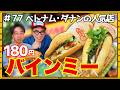 【ベトナム旅行④】おぎやはぎ絶品のバインミーに出会う！