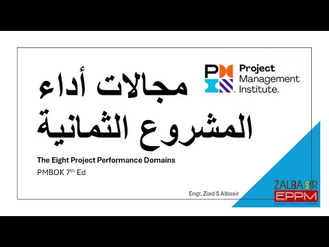 مجالات أداء المشروع الثمانية