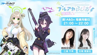 ゲスト：原田 彩楓（アヤネ役）】ブルアカらじお！ #10（2024年6月3日