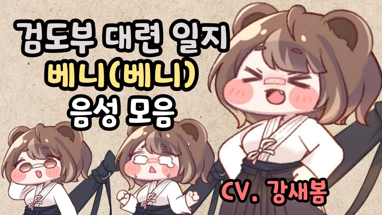 트릭컬 리바이브 베니(베니) 사복 음성 모음 CV. 강새봄 성우