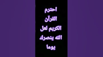 لا تقاطع القرآن الكريم #اكسبلور