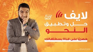 حل وتطبيق النحو (الجزء الأول) |  ليالي الامتحان - ثالثة ثانوي 2023 | الأستاذ محمد صلاح