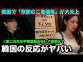 またノージャパン?韓国人YouTuberが日本の店を二重価格だと批判して大炎上に。