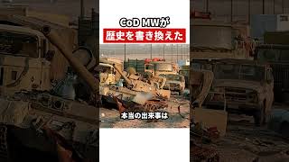 CoD MWは歴史を書き換えて炎上した【CoD】
