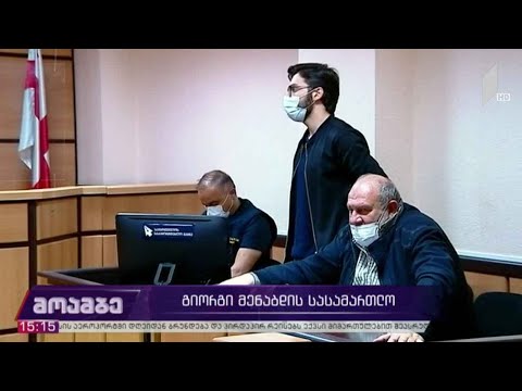გიორგი მენაბდის სასამართლო პროცესი