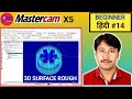 #14-MASTERCAM X5 | 3D SURFACE REDIAL ROUGH | HOW CREATE 3D ROUGH IN MASTERCAM X5 |