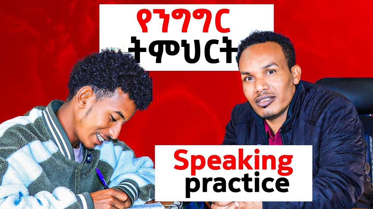 የንግግር ትምህርት /Comversational practice 