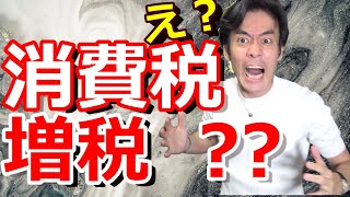 もうコロナ増税！？消費税減税じゃなくて増税って本気ですか？【GDPが2021年にV字回復？政府税制調査会、消費増税中核に。】