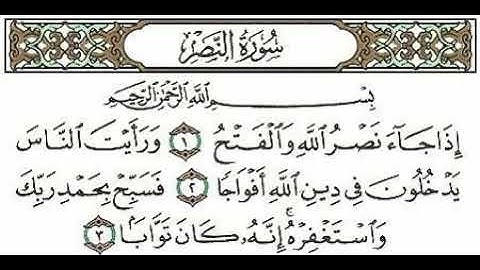 سورة النصر بصوت القارئ خالد القحطاني