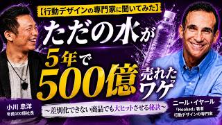 なぜ、ただの水が大ヒット？差別化できない商品を売る方法とは ー 行動デザインの専門家に聞いてみた
