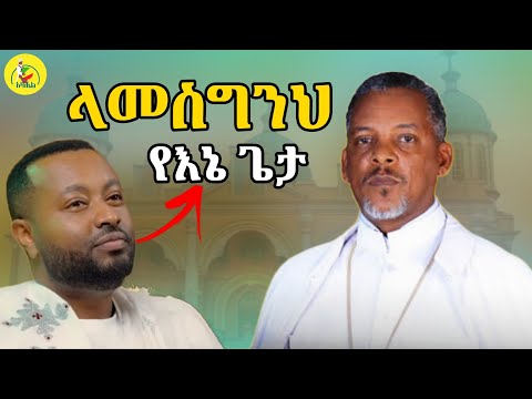 ላመስግንህ የእኔ ጌታ ዘማሪ ቀሲስ ምንዳዬ ብርሃኑ Lamesgenh Yene Geta Azahelmedia 
