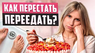 Почему вы ПЕРЕЕДАЕТЕ?! / Как наладить отношения с едой и изменить пищевое поведение?