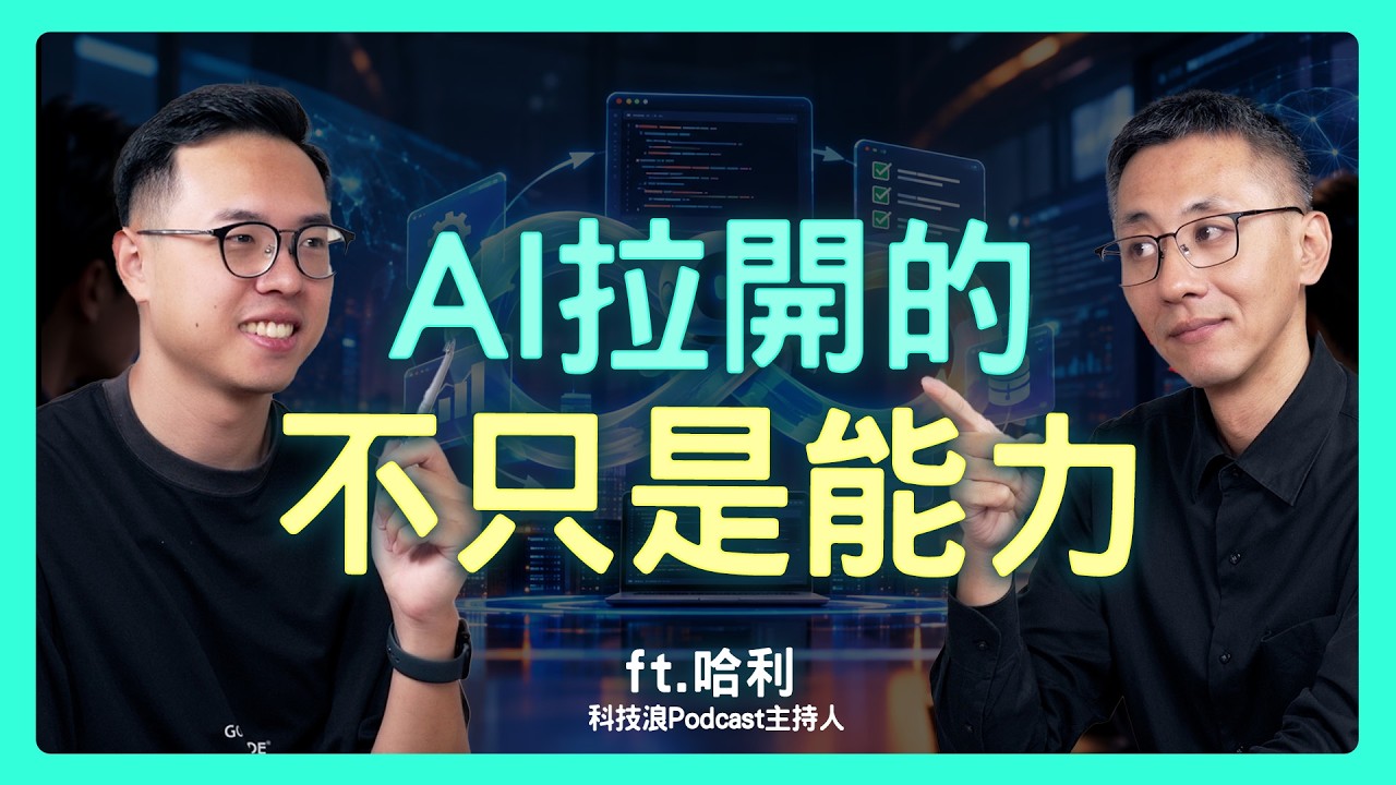 同樣用AI,為什麼矽谷人早就「活在未來」?用AI做App要到「能賣」的關鍵是?| 思想實驗室 Video Podcast ep118:ft.科技浪 哈利