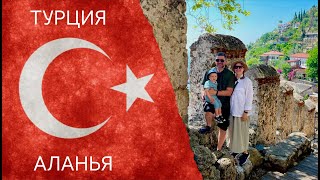 Турция. Аланья/ Чем заняться на курорте?