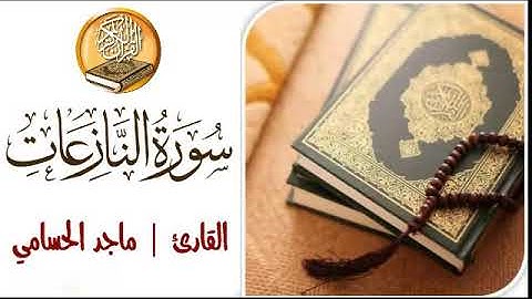 سورة النازعات | بصوت القارئ ماجد الحسامي