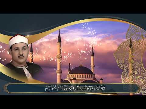 سورة القدرللشيخ محمود علي البنا