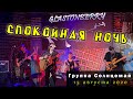 Солнцемай (Петр Погодаев) - Спокойная ночь: концерт памяти Виктора Цоя, 15.08.2020