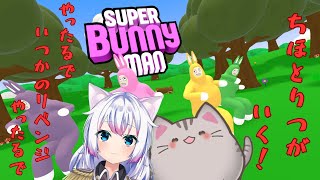 【#superbunnyman  】いつかのリベンジだ！ウサギを操るネコ！！【＃智奈ちほ ＃曇月りつ ／#初見大歓迎 】
