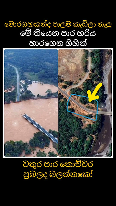 මොරගහකන්ද පාලම කැඩිලා නෑලු #srilanka #viral #shortsfeed #music #trending #gossip