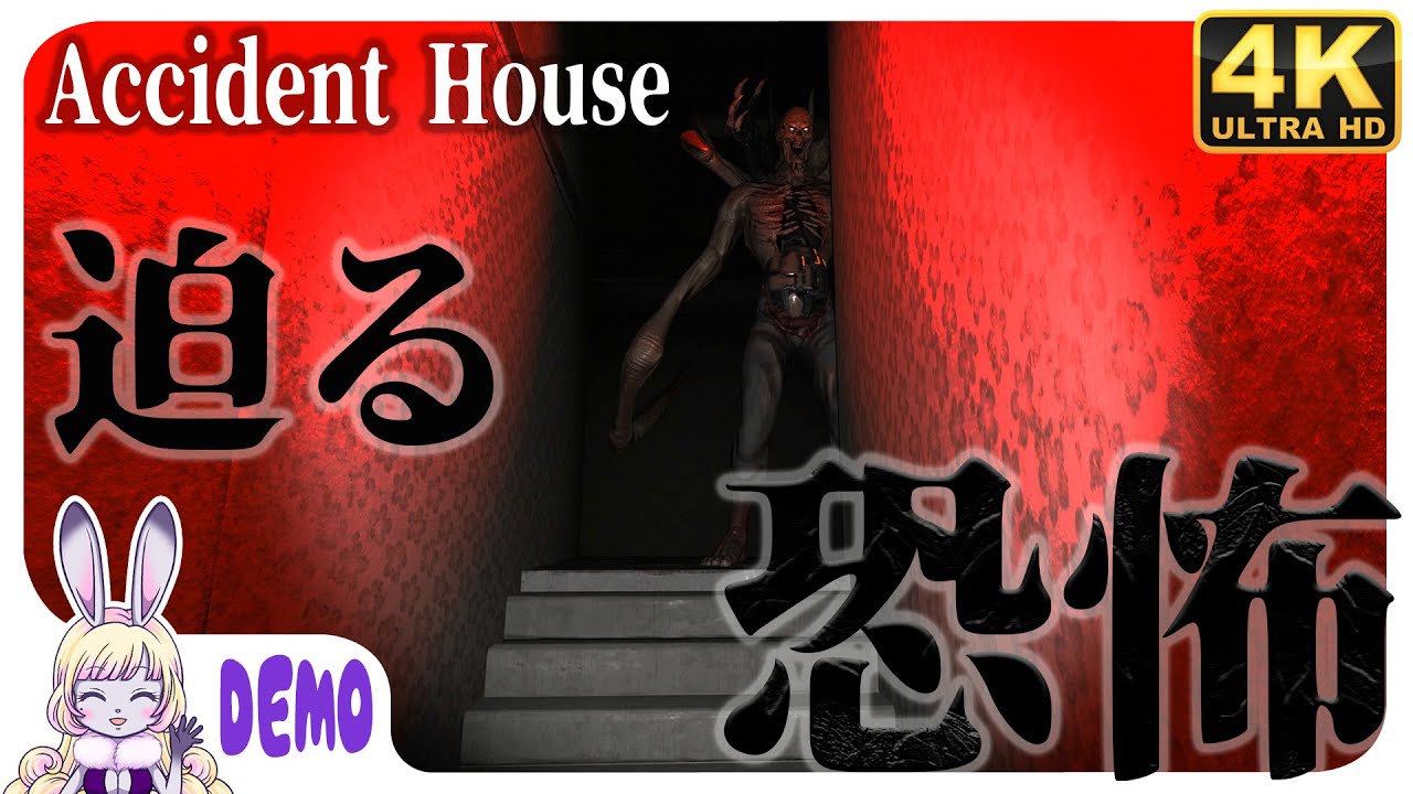 【Accident House】探索ホラー◆アクシデントハウス◆【DEMO】