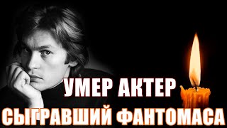 УМЕР АКТЕР СЫГРАВШИЙ ФАНТОМАСА! // Его хорошо знали во многих странах // ОГРОМНАЯ ПОТЕРЯ!