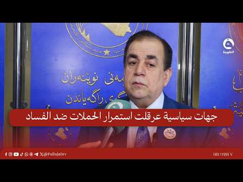 Political Factions Obstructed the Continuation of Anti-Corruption Campaigns | Amer Abdul Jabbar #...