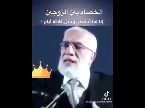 الخصام بين الزوجين للدكتور عمر عبد الكافي