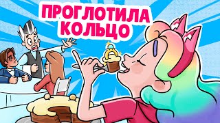 Я проглотила кольцо | Анимация Смуди