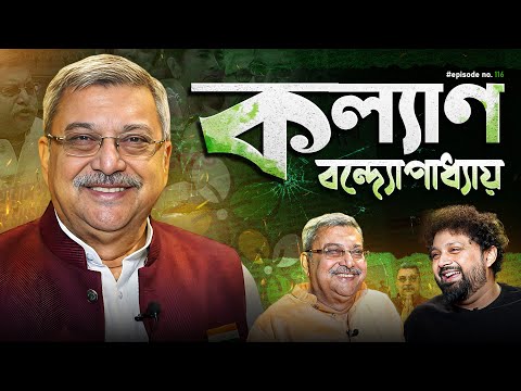 Kalyan Banerjee | Bengal Politics, The future of TMC | Arijit Chakraborty #politicalpodcast #podcast